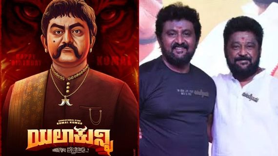 ಕೋಮಲ್ ಹುಟ್ಟುಹಬ್ಬಕ್ಕೆ 'ಯಲಾಕುನ್ನಿ' ವಿಶೇಷ ಪೋಸ್ಟರ್ ರಿಲೀಸ್; ವಜ್ರಮುನಿ ರೋಲ್‌ನಲ್ಲಿ ಕೋಮಲ್ ನಟನೆ?