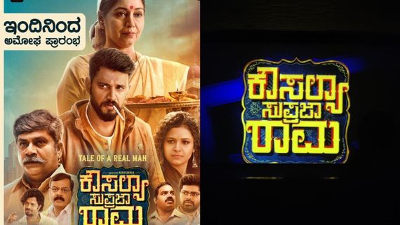 Kousalya Supraja Rama Review: ಯೂತ್‌ಫುಲ್ ಲವ್ ಸ್ಟೋರಿ ಜತೆ ಸಂಬಂಧಗಳ ಪಾಠ ಮಾಡುವ 'ಕೌಸಲ್ಯಾ ಸುಪ್ರಜಾ ರಾಮ'