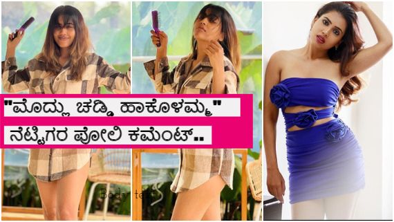  Sara Annaiah: 'ಅಮೃತಧಾರೆ' ನಟಿ ಸಾರಾ ಅಣ್ಣಯ್ಯ ಬೋಲ್ಡ್ ಫೋಟೊಶೂಟ್.. ವೀಕ್ಷಕರು ಏನಂದ್ರು? 