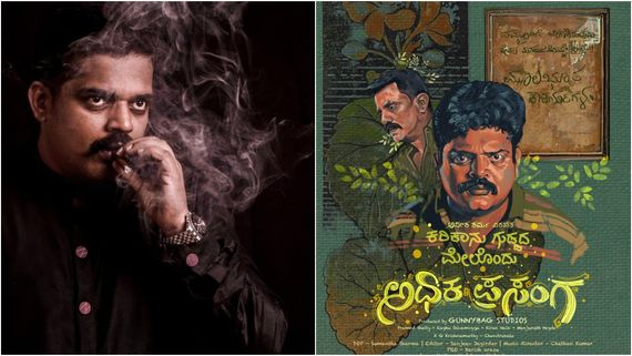 ಅಪಾರ್ಥ, ಅನಾಹುತದ ಕಥೆ 'ಕರಿಕಾನು ಗುಡ್ಡದ ಮೇಲೊಂದು ಅಧಿಕ ಪ್ರಸಂಗ': ಹೇಗಿದೆ ಫಸ್ಟ್ ಲುಕ್?  