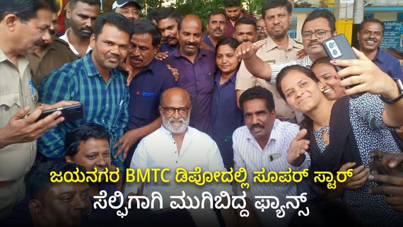 Rajinikanth: ಜಯನಗರ BMTC ಡಿಪೋದಲ್ಲಿ ಸೂಪರ್ ಸ್ಟಾರ್ ದಿಢೀರ್ ಪ್ರತ್ಯಕ್ಷ: ಸೆಲ್ಫಿಗಾಗಿ ಮುಗಿಬಿದ್ದ ಫ್ಯಾನ್ಸ್
