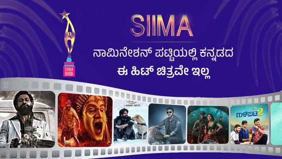 SIIMA 2023: ನಾಮಿನೇಶನ್ ಪಟ್ಟಿಯಲ್ಲಿ ಕನ್ನಡದ ಈ ಹಿಟ್ ಚಿತ್ರವೇ ಇಲ್ಲ; ನೆಟ್ಟಿಗರ ಬೇಸರ!