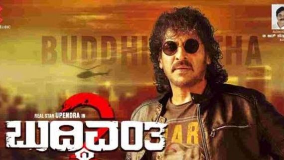 Buddhivantha 2: ಸೆಪ್ಟಂಬರ್ 15ಕ್ಕೆ 'ಬುದ್ದಿವಂತ 2' ರಿಲೀಸ್ ಆಗಲ್ಲ ಕ್ಷಮಿಸಿ ಎಂದ ಚಿತ್ರತಂಡ!
