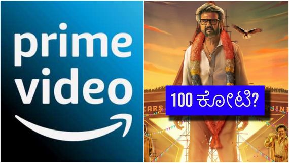 Jailer OTT: ಅಮೆಜಾನ್ ಪ್ರೈಮ್ 'ಜೈಲರ್' ಕೊಟ್ಟ ಹಣವೆಷ್ಟು? ಹಿಂದೆಂದೂ ಸಿಕ್ಕಿರಲಿಲ್ಲ ಇಷ್ಟು ದೊಡ್ಡ ಮೊತ್ತ! 