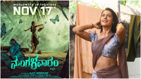 Payal Rajput: 'RX 100' ನಟಿಯ ಮತ್ತೊಂದು ಬೋಲ್ಡ್ ಸಿನಿಮಾ 'ಮಂಗಳವಾರಂ' ರಿಲೀಸ್ ಯಾವಾಗ? 