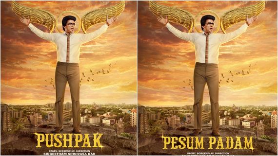 Pushpaka Vimana: 'ಪುಷ್ಪಕ ವಿಮಾನ' ರೀ ರಿಲೀಸ್‌ಗೆ ಕಮಲ್ ಹಾಸನ್ ನಿರ್ಧಾರ.. ಪೋಸ್ಟರ್‌ನಲ್ಲಿ ಕನ್ನಡ ಟೈಟಲ್ ಏಲ್ಲಿ? 