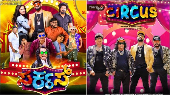 Tulu Movie Circus: ಕಿರುತೆರೆಯಲ್ಲಿ ತುಳು ಸಿನಿಮಾ 'ಸರ್ಕಸ್'.. ವಾರಾಂತ್ಯದಲ್ಲಿ ತುಳು ವೀಕ್ಷಕರಿಗೆ ಭರ್ಜರಿ ಮನರಂಜನೆ! 