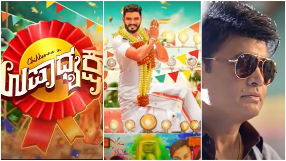 'ಉಪಾಧ್ಯಕ್ಷ'ನ ಕಾಪಾಡಲು ಬಂದ 'ಅಧ್ಯಕ್ಷ': ಸಾಥ್ ಕೊಟ್ಟ ಸ್ಯಾಂಡಲ್‌ವುಡ್ ತಾರೆಯರು!