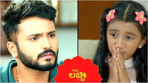Namma Lacchi: ಮತ್ತೆ ಬದಲಾದ ರಿಯಾಳಿಂದ ಲಚ್ವಿಯ ಆಸೆಗೂ ನಿರಾಸೆ..!