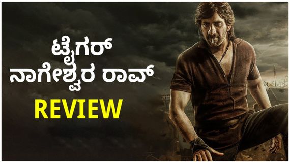 Tiger Nageswara Rao Review: 'ಟೈಗರ್ ನಾಗೇಶ್ವರ್ ರಾವ್' ಪ್ರಪಂಚ ನೋಡಲು ತಾಳ್ಮೆ ಬೇಕು 