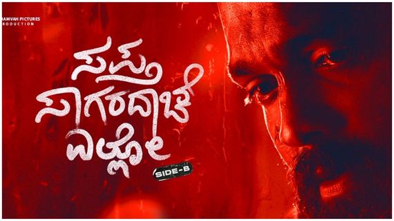 'ಸಪ್ತ ಸಾಗರದಾಚೆ ಎಲ್ಲೋ'-2 ಪ್ರೀಮಿಯರ್ ಶೋ ಬುಕ್ಕಿಂಗ್ ಶುರು: ಟಿಕೆಟ್ ರೇಟ್ ಹೆಚ್ಚಾಯ್ತಾ?