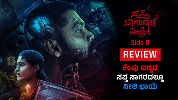 Sapta Sagaradaache Ello Review: ರಿವೇಂಜ್.. ಕಣ್ಣೀರು.. ಪ್ರೀತಿ.. ಕೆಂಪು ಬಣ್ಣದ ಸಪ್ತ ಸಾಗರದಲ್ಲಿ ನೀಲಿಯೇ ಹೈಲೈಟ್..!