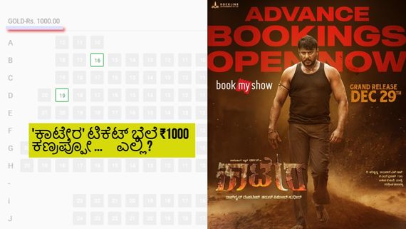 'ಕಾಟೇರ' ಅಡ್ವಾನ್ಸ್ ಬುಕಿಂಗ್ ಆರಂಭ; ಒಂದು ಟಿಕೆಟ್ ಬೆಲೆ ₹1000, ಥಿಯೇಟರ್‌ ಯಾವುದು? 