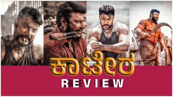Kaatera Review: ಕುಲುಮೆಯಲ್ಲಿ ನೊಂದು ಬೆಂದ 'ಕಾಟೇರ'ನ ಕಥೆಯೇನು? ಇಲ್ಲಿದೆ ಕಂಪ್ಲೀಟ್ ರಿವ್ಯೂ