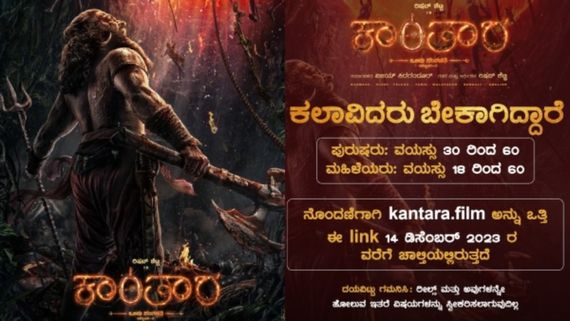 ರಿಷಬ್ ಶೆಟ್ಟಿ ನಿರ್ದೇಶನದ ಕಾಂತಾರದಲ್ಲಿ ನಟಿಸುವ ಆಸೆ ಇದೇಯೇ: ಹೊಂಬಾಳೆ ಫಿಲ್ಮ್ಸ್ ನೀಡಿದೆ ಸುವರ್ಣಾವಕಾಶ!