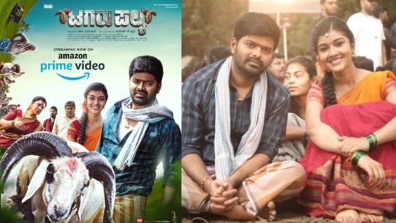 Tagaru Palya: ಅಮೆಜಾನ್ ಪ್ರೈಮ್ ವಿಡಿಯೋದಲ್ಲಿ 'ಟಗರು ಪಲ್ಯ' ಸಿಗುತ್ತಿಲ್ಲವೇ...? ಹೀಗೊಮ್ಮೆ ಹುಡುಕಿ ನೋಡಿ!