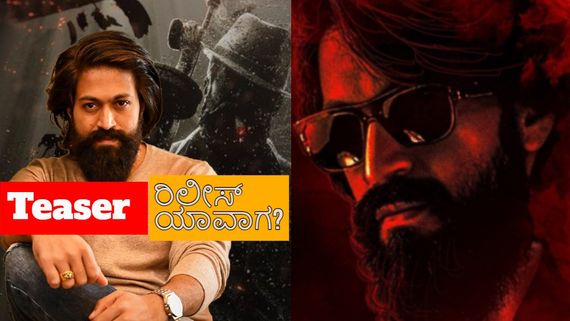 Exclusive: 'ಟಾಕ್ಸಿಕ್' ಫಸ್ಟ್ ಲುಕ್ ಟೀಸರ್‌ಗೆ ಯಶ್ ಮಾಸ್ಟರ್ ಪ್ಲ್ಯಾನ್, ಕೆಲವೇ ದಿನಗಳಲ್ಲಿ ರಿಲೀಸ್!