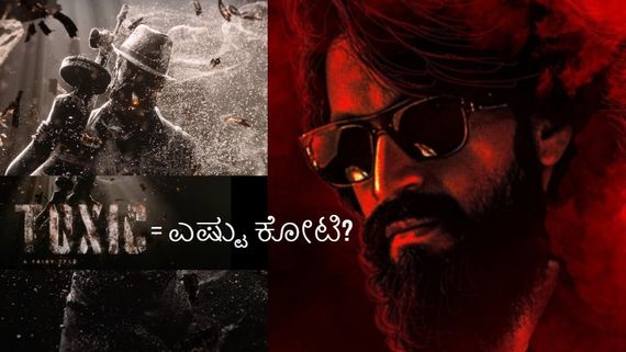 Exclusive: ಯಶ್ 19ನೇ ಸಿನಿಮಾ 'ಟಾಕ್ಸಿಕ್' ಬಜೆಟ್ ಎಷ್ಟು? ರಾಕಿ ಭಾಯ್ ಹೂಡಿರುವ ಹಣ ಎಷ್ಟು ಗೊತ್ತೇ?