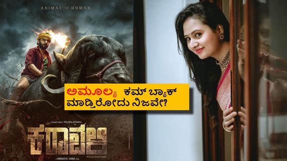 7 ವರ್ಷಗಳ ಬಳಿಕ ಮತ್ತೆ ಕಮ್‌ಬ್ಯಾಕ್ ಮಾಡ್ತಾರಾ ಗೋಲ್ಡನ್ ಕ್ವೀನ್? ಯಾವ ಹೀರೋಗೆ ನಾಯಕಿಯಾಗ್ತಾರೆ ಅಮೂಲ್ಯ? 