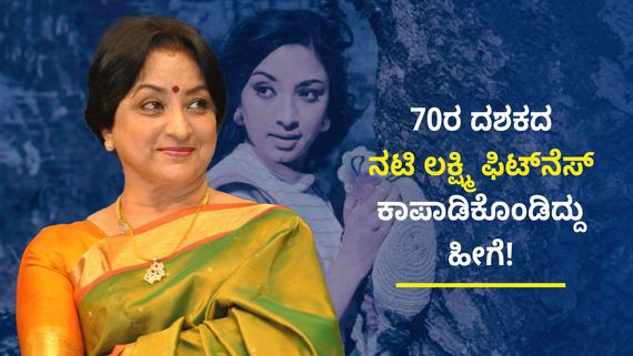 Lakshmi: ಜಿಮ್, ಯೋಗ ಅಲ್ಲ... 70ರ ದಶಕದಲ್ಲಿಯೇ ಫಿಟ್‌ನೆಸ್ ಹೇಗೆ ಮೆಂಟೈನ್ ಮಾಡ್ತಿದ್ರು ಗೊತ್ತಾ 'ಜ್ಯೂಲಿ ಲಕ್ಷ್ಮಿ'?