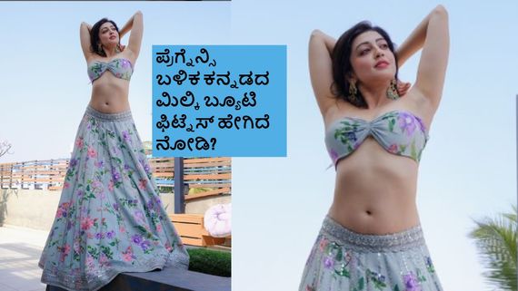 ಮಗು ಬಳಿಕ ಬಳುಕುವ ಬಳ್ಳಿಯಾದ ಕನ್ನಡದ ಮಿಲ್ಕಿ ಬ್ಯೂಟಿ; ಪ್ರಣೀತಾ ಫೋಟೊಶೂಟ್‌ಗೆ ಏನಂದ್ರು ಫ್ಯಾನ್ಸ್? 