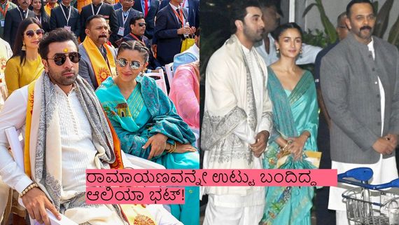 ಪ್ರಾಣ ಪ್ರತಿಷ್ಠಾಪನೆ ಸಮಾರಂಭಕ್ಕೆ ಬಂದಿದ್ದ ಆಲಿಯಾ ಭಟ್ ಸೀರೆ ಮೇಲೆ ಎಲ್ಲರ ಕಣ್ಣು!: ಅದಕ್ಕೂ ವಿಶೇಷ ಕಾರಣವಿದೆ!