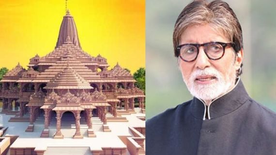 ರಾಮಮಂದಿರ ಉದ್ಘಾಟನೆಗೂ ಮುನ್ನ, ಅಯೋಧ್ಯೆಯಲ್ಲಿ 14.5 ಕೋಟಿ ಮೌಲ್ಯದ ಭೂಮಿ ಖರೀದಿಸಿದ ಅಮಿತಾಬ್ ಬಚ್ಚನ್! 
