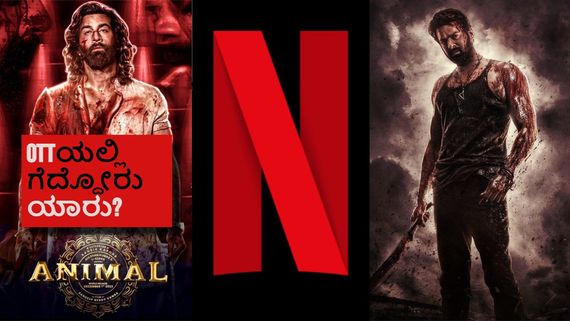 ಥಿಯೇಟರ್‌ನಲ್ಲಿ ಗೆದ್ದ 'ಸಲಾರ್' ಓಟಿಟಿಯಲ್ಲಿ 'ಅನಿಮಲ್'ಗಿಂತ ಹಿಂದೆ ಬಿದ್ದಿದ್ದೇಕೆ? 2 ಸಿನಿಮಾಗಳ ವೀವ್ಸ್ ಎಷ್ಟು?