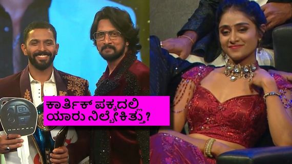 ಕಾರ್ತಿಕ್ ಬಿಗ್‌ಬಾಸ್ ಗೆದ್ಮೇಲೆ ಸಂಗೀತಾ ವಿಶ್ ಮಾಡಿದ್ರಾ? ಫಿನಾಲೆ ಕೊನೆಯಲ್ಲಿ ಏನಾಯ್ತು? 