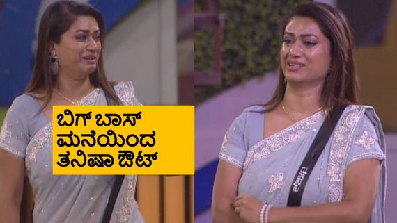 Bigg Boss: ವರ್ತೂರು ಅಲ್ಲ.. ತುಕಾಲಿನೂ ಅಲ್ಲ.. ಮಿಡ್ ವೀಕ್ ಎಲಿಮಿನೇಷನ್‌ನಲ್ಲಿ ತನಿಷಾ ಔಟ್