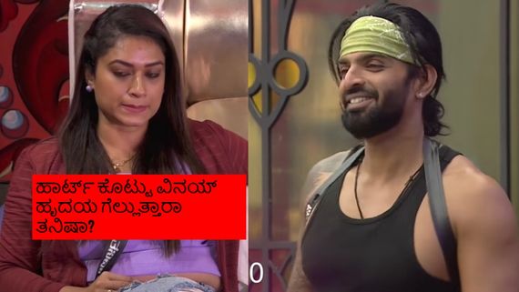 BBK10: ಸ್ವಾಭಿಮಾನದ ಆಟ ಶುರು ಮಾಡಿದ್ರಾ ತನಿಷಾ ? ವಿನಯ್ ಬಳಿ ರಿಕ್ವೆಸ್ಟ್ ಮಾಡಲೇ ಇಲ್ಲ!