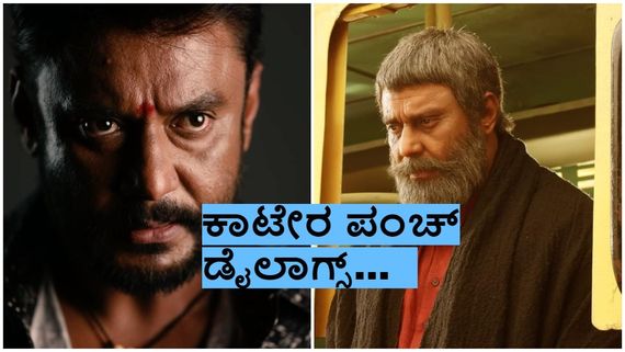  ಬುಲೆಟ್ ರೀತಿ ಸಿಡಿಯುತ್ತಿವೆ 'ಕಾಟೇರ' ಡೈಲಾಗ್ಸ್: ಮಾಸ್ತಿ ಬರೆದ ಅರ್ಥಗರ್ಭಿತವಾದ ಅಷ್ಟೇ ಖಡಕ್ಕಾದ ಡೈಲಾಗ್ಸ್ ಇಲ್ಲಿದೆ 
