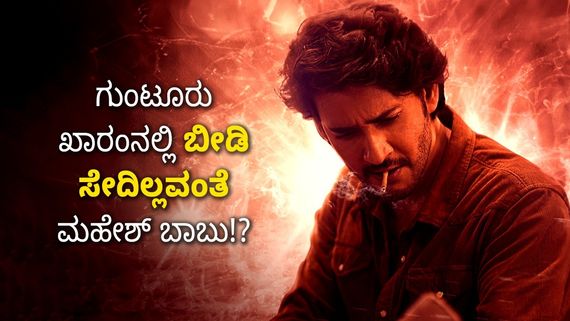 ಧೂಮಪಾನ ಮಾಡುವುದಿಲ್ಲವಂತೆ ಮಹೇಶ್ ಬಾಬು?: ಹಾಗಾದ್ರೆ ಗುಂಟೂರು ಖಾರಂನಲ್ಲಿ ಇರೋದೇನು?