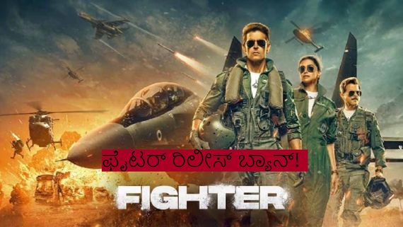 ಗಲ್ಫ್ ರಾಷ್ಟ್ರಗಳಲ್ಲಿ ಹೃತಿಕ್ ರೋಷನ್-ದೀಪಿಕಾ ಪಡುಕೋಣೆ ನಟನೆಯ 'ಫೈಟರ್' ಬ್ಯಾನ್!: ಕಾರಣ ಇದೇನಾ?