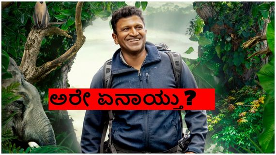 ಓಟಿಟಿಯಿಂದ ಅಪ್ಪು 'ಗಂಧದಗುಡಿ' ದಿಢೀರ್ ಮಾಯ!: ಅಭಿಮಾನಿಗಳಲ್ಲಿ ಗೊಂದಲ