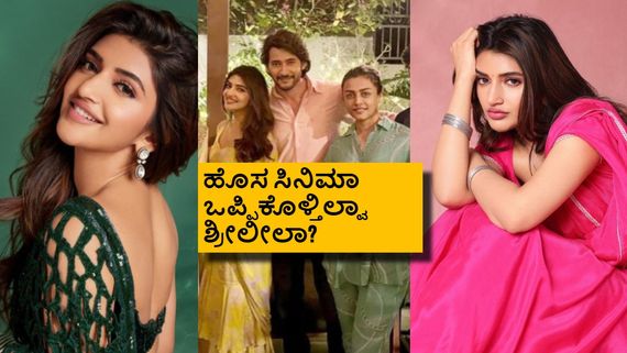 'ಗುಂಟೂರು ಖಾರಂ' ಕೊನೆ ಹೊಸ ಸಿನಿಮಾ ಒಪ್ಪಿಕೊಳ್ತಿಲ್ಲ ಶ್ರೀಲೀಲಾ; ಯಾಕೀ ನಿರ್ಧಾರ?