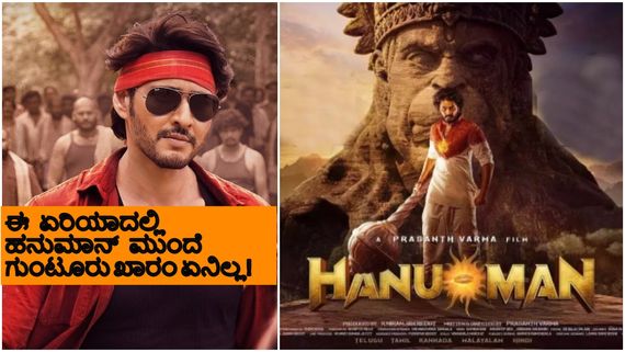 ಈ ಏರಿಯಾದಲ್ಲಿ ಹನುಮಾನ್ ಮುಂದೆ ಮಹೇಶ್ ಬಾಬು ಆಟ ನಡೆಯಲಿಲ್ಲ; ಗುಂಟೂರು ಖಾರಂ ಒಪ್ಪಿಲ್ಲ ಪ್ರೇಕ್ಷಕರು!
