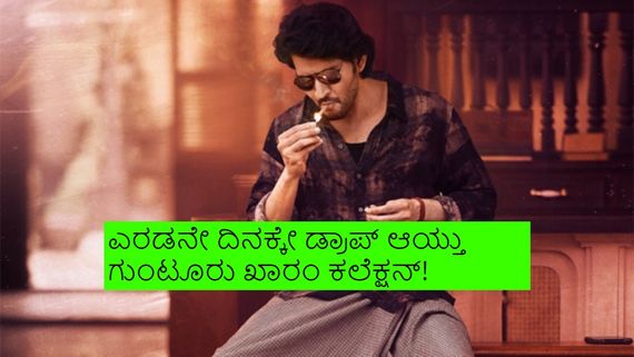 ಉತ್ತಮ ಆರಂಭ ಕಂಡು 2ನೇ ದಿನವೇ ಕುಸಿದ ಮಹೇಶ್ ಬಾಬು ನಟನೆಯ ಗುಂಟೂರು ಖಾರಂ! ಗಳಿಸಿದ್ದೇಷ್ಟು?