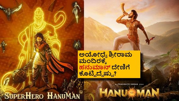 'ಹನುಮಾನ್' ಚಿತ್ರದ ಪ್ರತಿ ಟಿಕೆಟ್‌ನಿಂದ 5 ರೂ. ದೇಣಿಗೆ; ಅಯೋಧ್ಯೆ ಶ್ರೀರಾಮ ಮಂದಿರ ಕೊಟ್ಟಿದ್ದೆಷ್ಟು ಕೋಟಿ? 