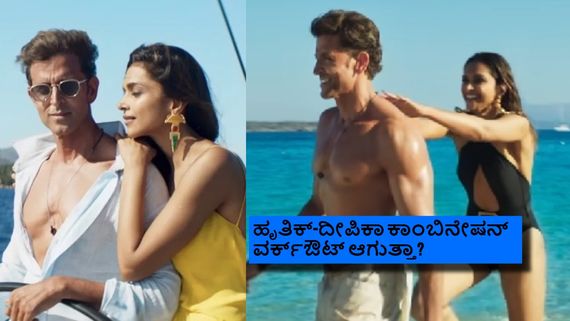 ಮೊದಲ ದಿನವೇ ದಾಖಲೆ ಬರೀತಾರಾ ಹೃತಿಕ್-ದೀಪಿಕಾ? ಫಸ್ಟ್ ಡೇ ಎಷ್ಟು ಕಲೆಕ್ಷನ್ ಆಗಬಹುದು?