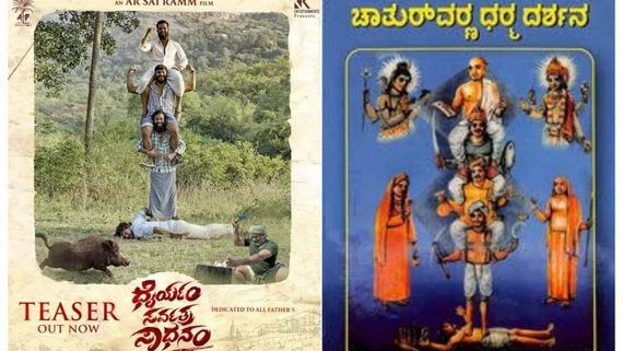 ವರ್ಣ ಪದ್ಧತಿಗೆ ಸವಾಲೊಡ್ಡಿತೇ 'ಧೈರ್ಯಂ ಸರ್ವತ್ರ ಸಾಧನಂ'? ನೆಟ್ಟಿಗರ ಏನಂದ್ರು? ನಿರ್ದೇಶಕರ ವಾದವೇನು? 