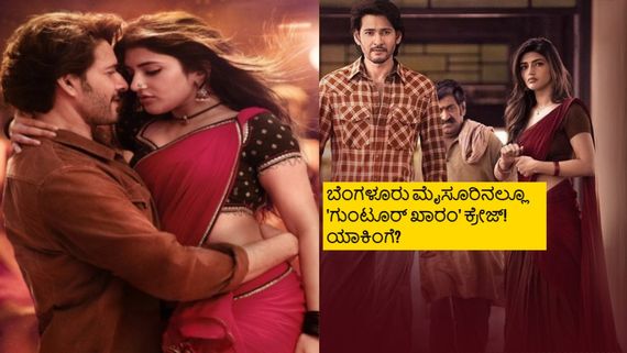 ಆಂಧ್ರದಲ್ಲಿ, ತಮಿಳುನಾಡು ಓಕೆ; ಬೆಂಗಳೂರು, ಮೈಸೂರಿನಲ್ಲೂ  'ಗುಂಟೂರು ಖಾರಂ'ಗೆ ಇಷ್ಟೊಂದು ಕ್ರೇಜ್ ಇದ್ಯಾ?