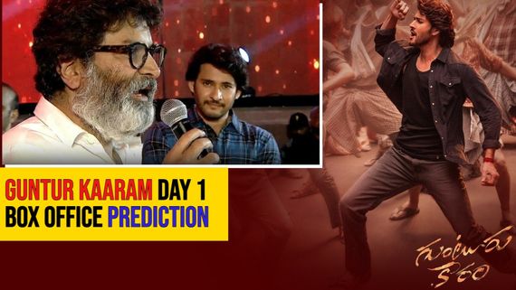 ಮಹೇಶ್ ಬಾಬು, ತ್ರಿವಿಕ್ರಮ್ ಜೋಡಿ ಮೋಡಿ ಮಾಡುತ್ತಾ?'ಗುಂಟೂರು ಖಾರಂ' ಬಾಕ್ಸಾಫೀಸ್ ಲೆಕ್ಕಾಚಾರವೇನು?