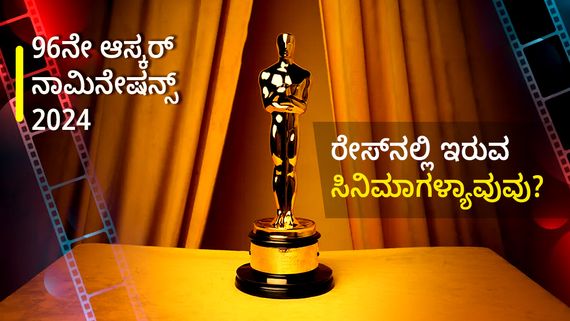 Oscars nominations 2024: ಆಸ್ಕರ್‌ಗೆ ನಾಮನಿರ್ದೇಶನಗೊಂಡ ಸಿನಿಮಾ ಪಟ್ಟಿ; ಭಾರತದ ಸಿನಿಮಾ ಏನಾಯ್ತು?