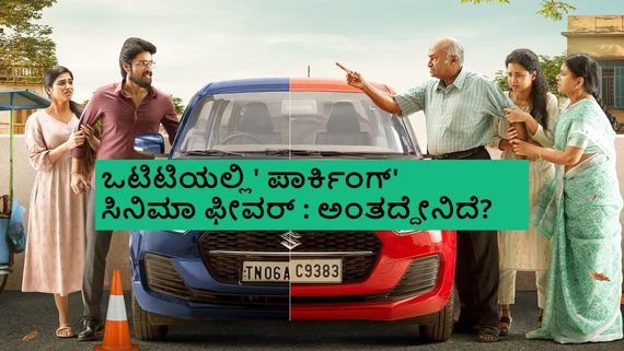 Parking: ಒಟಿಟಿಯಲ್ಲಿ ಹೆಚ್ಚಾಗುತ್ತಿದೆ 'ಪಾರ್ಕಿಂಗ್' ಫೀವರ್: ಸಣ್ಣ ಬಜೆಟ್‌ನ ಈ ಸಿನಿಮಾದಲ್ಲಿ ಅಂತದ್ದೇನಿದೆ?