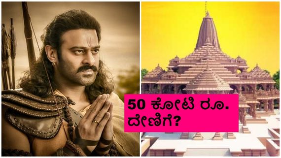 ಅಯೋಧ್ಯೆ ರಾಮಮಂದಿರಕ್ಕೆ ತೆಲುಗು ನಟ ಪ್ರಭಾಸ್ 50 ಕೋಟಿ ರೂ. ದೇಣಿಗೆ? 