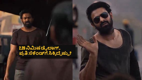 'ಸಲಾರ್'ನಲ್ಲಿ ಪ್ರಭಾಸ್ ಹೊಡೆದಿದ್ದು 2.20 ನಿಮಿಷ ಡೈಲಾಗ್ ಅಷ್ಟೇನಾ? ಪ್ರತಿ ಸೆಕೆಂಡ್‌ಗೆ ಸಿಕ್ಕ ಹಣವೆಷ್ಟು?
