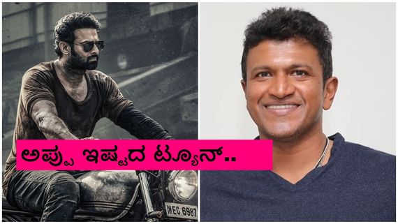 ಅರೇ, 6 ವರ್ಷಗಳ ಹಿಂದೆಯೇ 'ಸಲಾರ್' ಟ್ಯೂನ್ ಅಪ್ಪು ಬಳಸಿಕೊಂಡಿದ್ದರು ಅಂದ್ರೆ ನಂಬ್ತೀರಾ? 