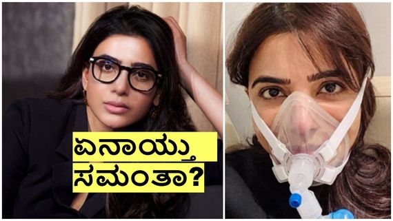 ಕೋವಿಡ್ ಬೆನ್ನಲ್ಲೇ ಮಯೋಸೈಟಿಸ್!; ಸಮಂತಾಗಿರುವ ಕಾಯಿಲೆ ಗುಣ ಆಗೋದೇ ಇಲ್ವಾ? 