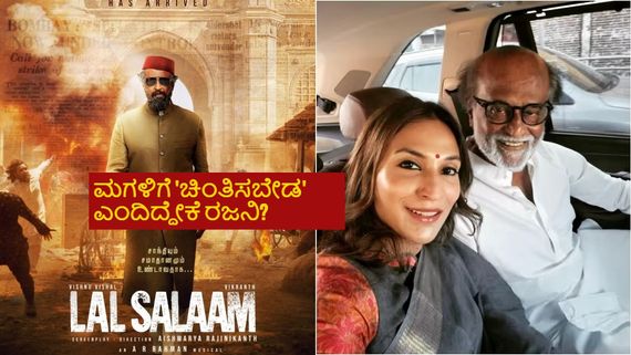 ವಿಚ್ಛೇದನದ ಬಳಿಕ ಪುತ್ರಿ ಐಶ್ವರ್ಯಾ ನಿರ್ದೇಶಿಸಿದ ಸಿನಿಮಾ ನೋಡಿ ರಜನಿ 'ಚಿಂತೆ ಬೇಡ' ಎಂದಿದ್ದೇಕೆ? 